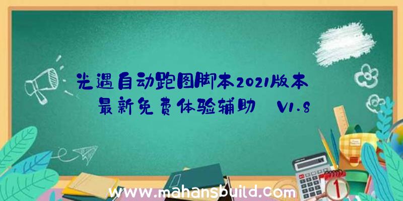 光遇自动跑图脚本2021版本